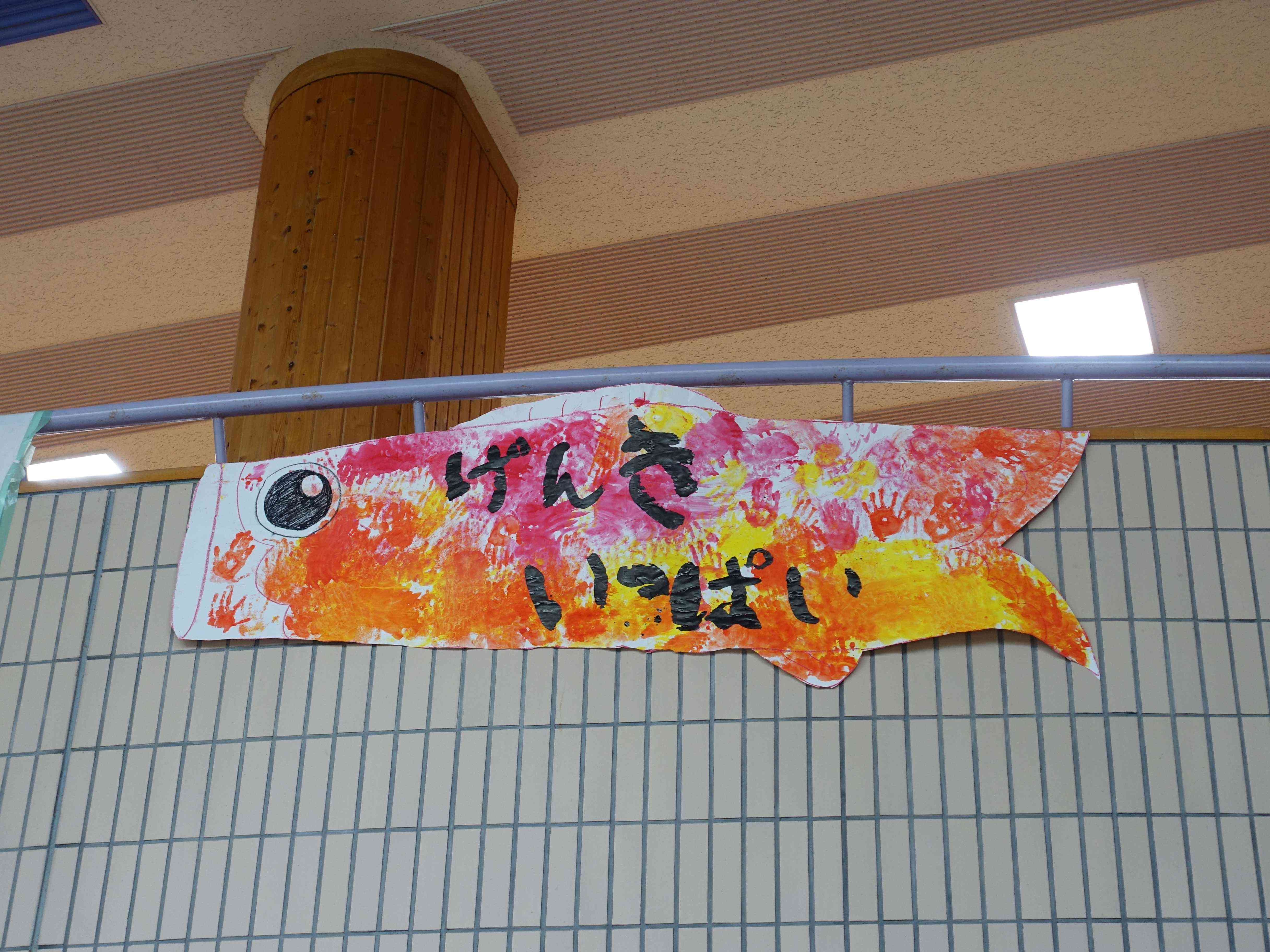 げんきこいのぼり